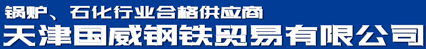 天津國威鋼鐵貿易有限公司
